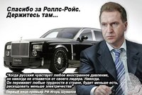 Вице-премьер правительства России купил себе Rolls-Royce Phantom. А вам - хорошего настроения!