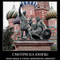 Смотри-ка, князь, какая мразь в стенах кремлевских завелась! (№1106)